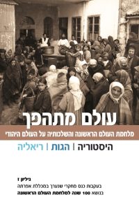 כריכה-אפרתה-עולם-מתהפך-91683